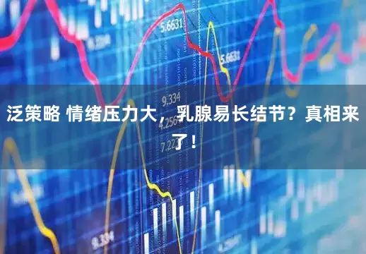 泛策略 情绪压力大，乳腺易长结节？真相来了！