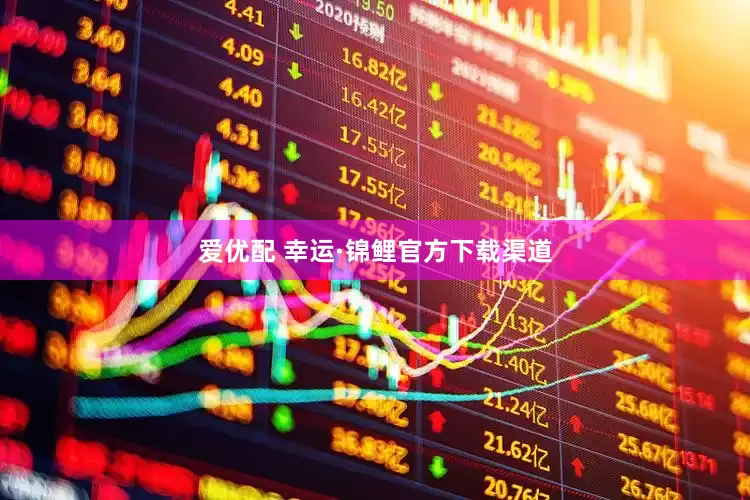 爱优配 幸运·锦鲤官方下载渠道