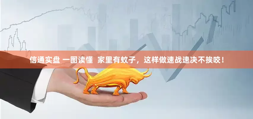 信通实盘 一图读懂  家里有蚊子，这样做速战速决不挨咬！